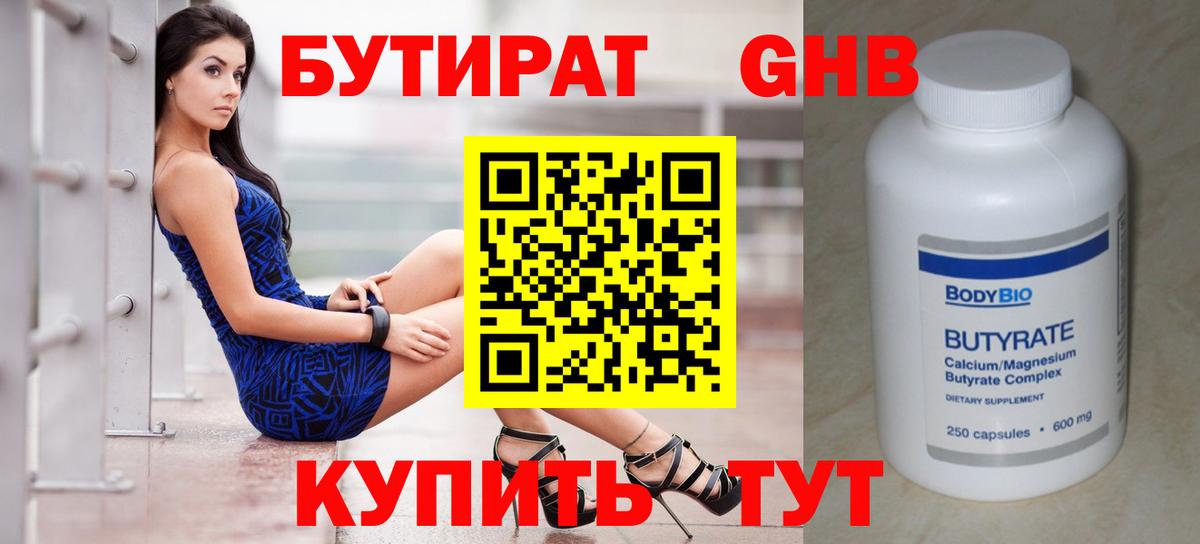 БУТИРАТ бутандиол  Бутират  Нижний Тагил  Вход с VPN 